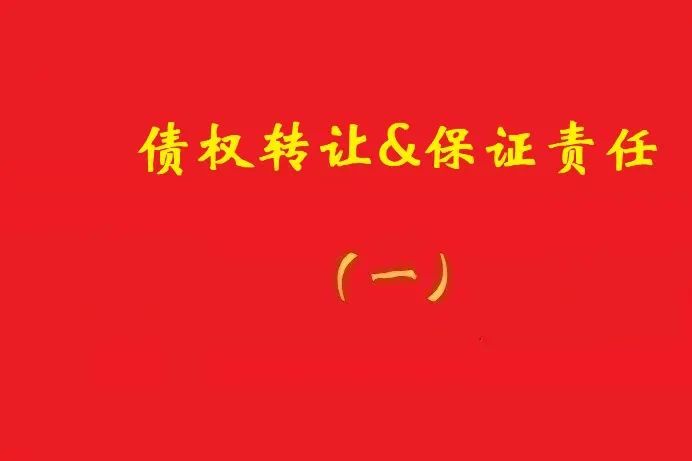 擔(dān)保人向特定債權(quán)人出具擔(dān)保書，債權(quán)受讓人無(wú)權(quán)令其擔(dān)責(zé)！