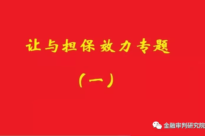 讓與擔保債務到期后，確認借款抵頂交易價款的合同有效！