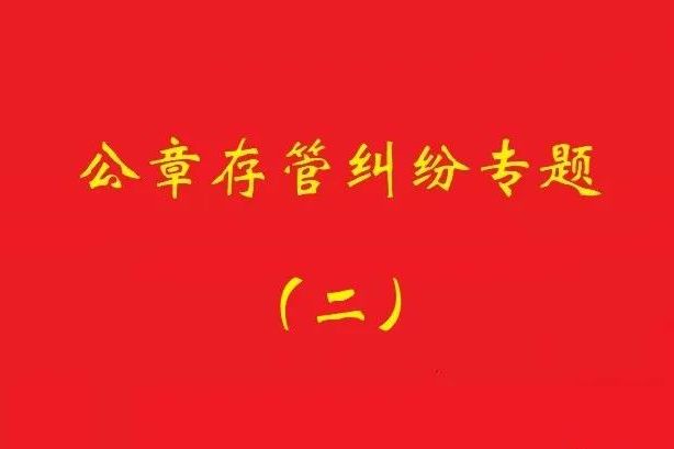 最高院：法定代表人要求返還公章訴訟，持有人應舉證持有合法！