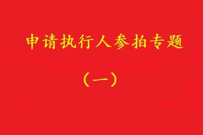 高院：申請執行人參加被執行人財產變現競拍，可以債權沖抵拍賣款