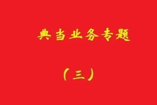 最高院：為償還典當款而合意注銷抵押登記再融資，典當合同變無效！