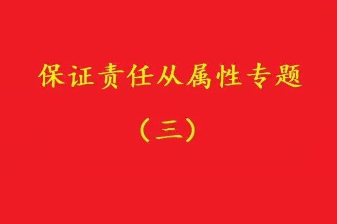 最高院：主合同雖無效，債務加入及對債務加入的擔保均有效?。幾h）