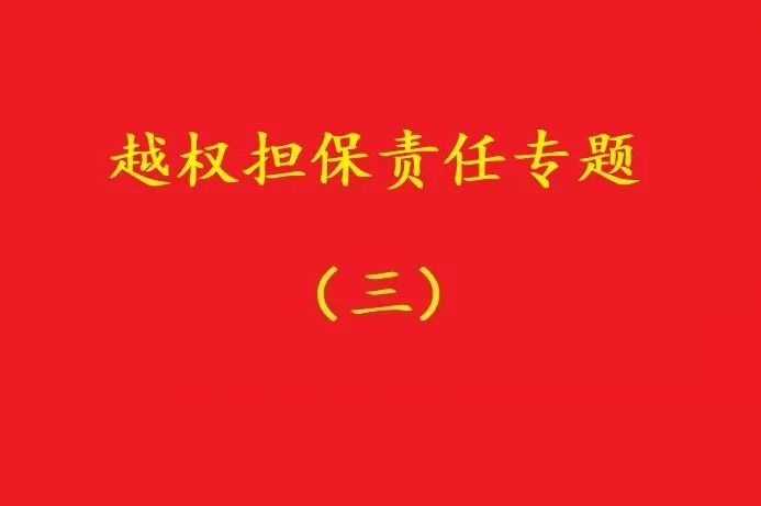 最高院：執行事務合伙人越權以合伙企業名義對外擔保，不必然無效！