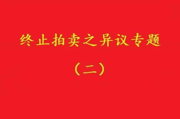 高院：高于評(píng)估價(jià)確定拍賣(mài)保留價(jià)僅適用于“無(wú)益拍賣(mài)”情形！