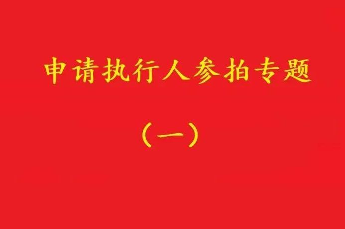高院：申請執行人參加被執行人財產變現競拍，可以債權沖抵拍賣款！