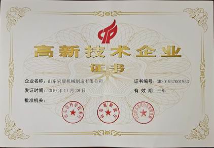 山東宏康機床： 高新技術企業證書20191128-20221127.jpg