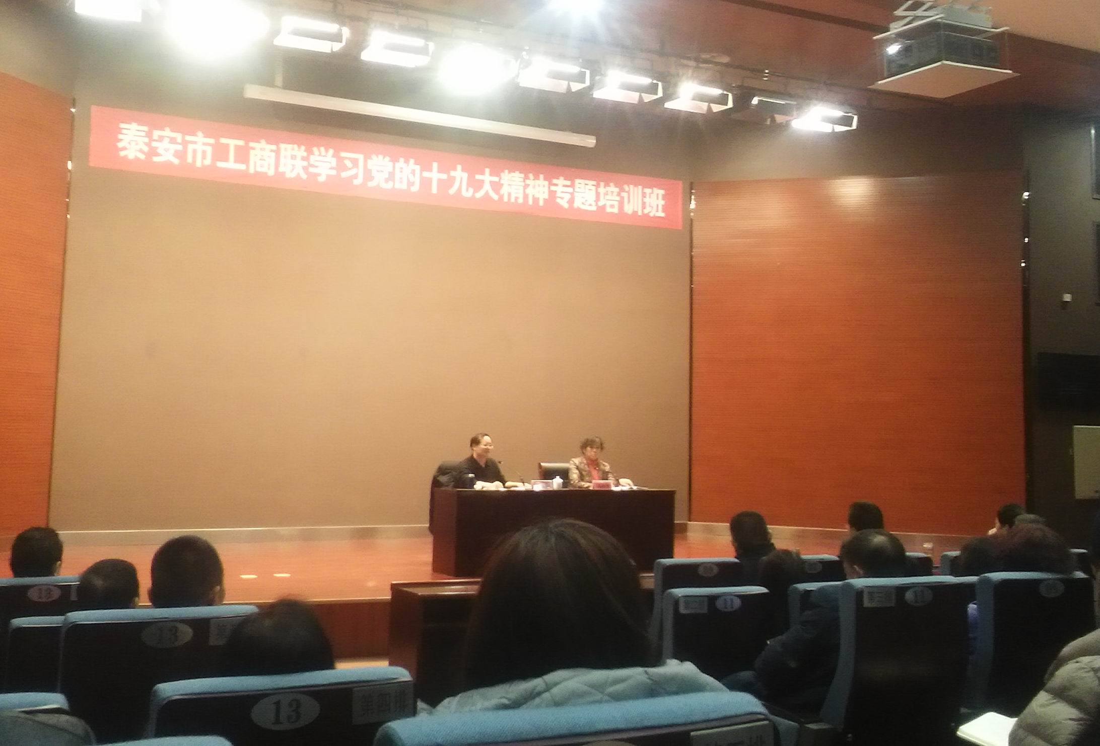 泰安市工商聯學習十九大培訓班20171216.jpg