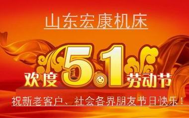 山東宏康機床慶祝五一勞動節.jpg